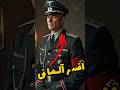 افسر آلمانی که در جنگ جهانی دوم به ارتش شوروی پیوست 