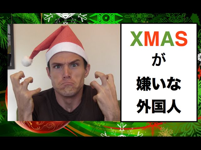 クリスマスが嫌いなアメリカ人 Youtube クリスマスが嫌いなアメリカ人 Youtube