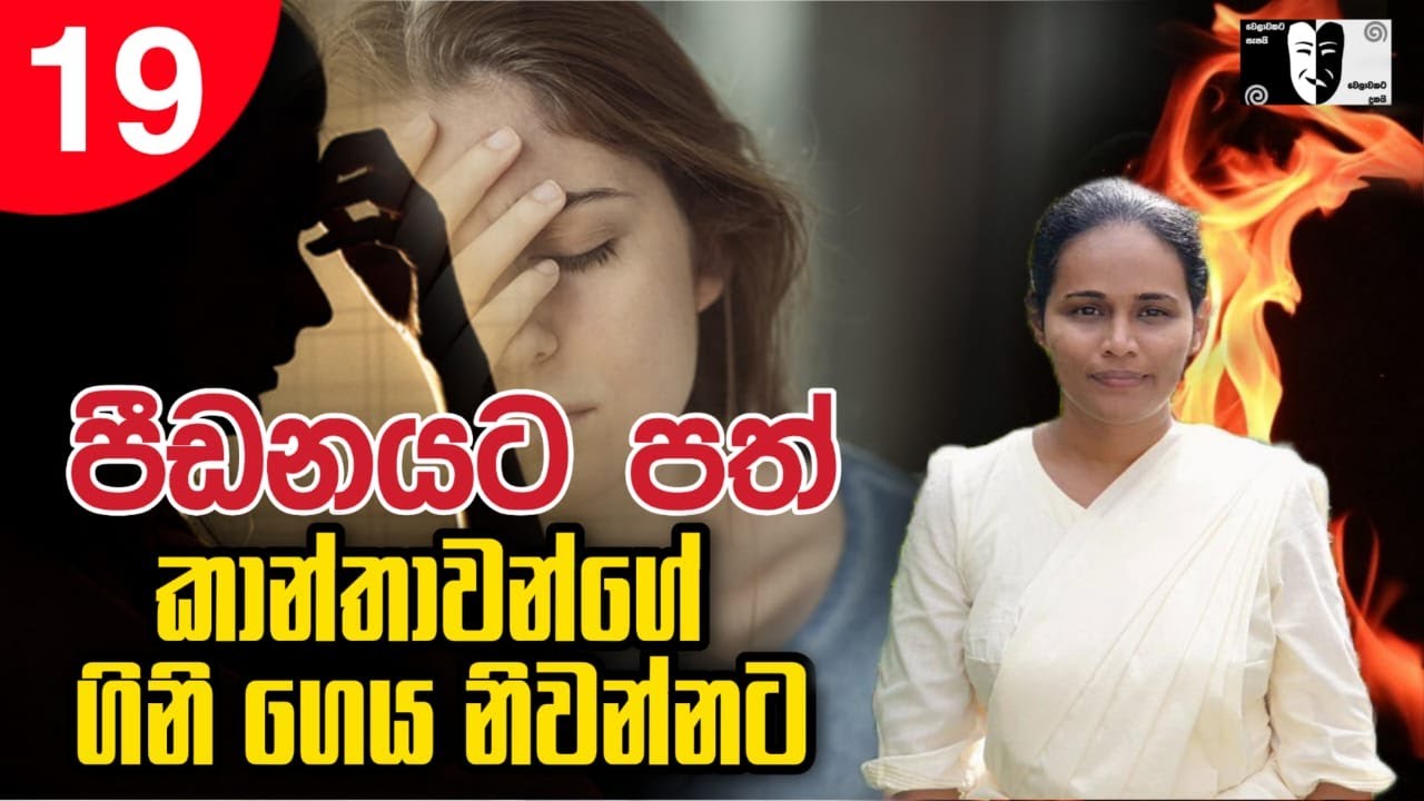 19. ගිනි ගෙය නිවන්නට රත්නමාලි යන්ත්‍රය | Dhamsak | දම්සක්