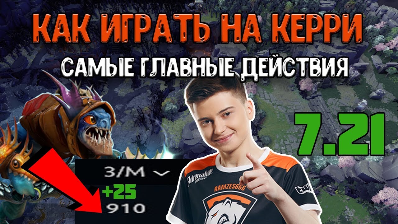 КАК ИГРАТЬ НА КЕРРИ ✔️ | ПАТЧ 7.21 [DOTA 2]