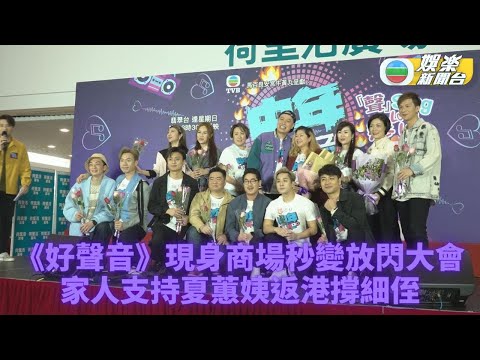 中年好聲音｜吉吉Fans發現當年專輯有售 夏蕙姨返港支持細侄涂家堯
