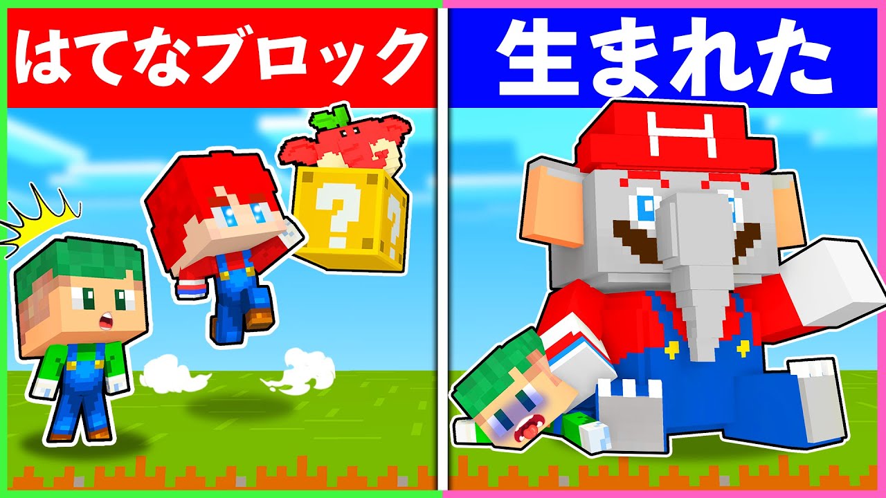 ゾウマリオになって1-1のクリアを目指すマインクラフト