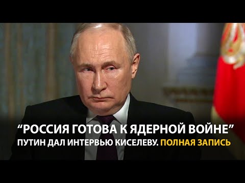 Интервью Путина Дмитрию Киселеву | Полная запись