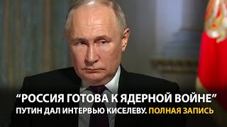 Интервью Путина Дмитрию Киселеву | Полная Запись