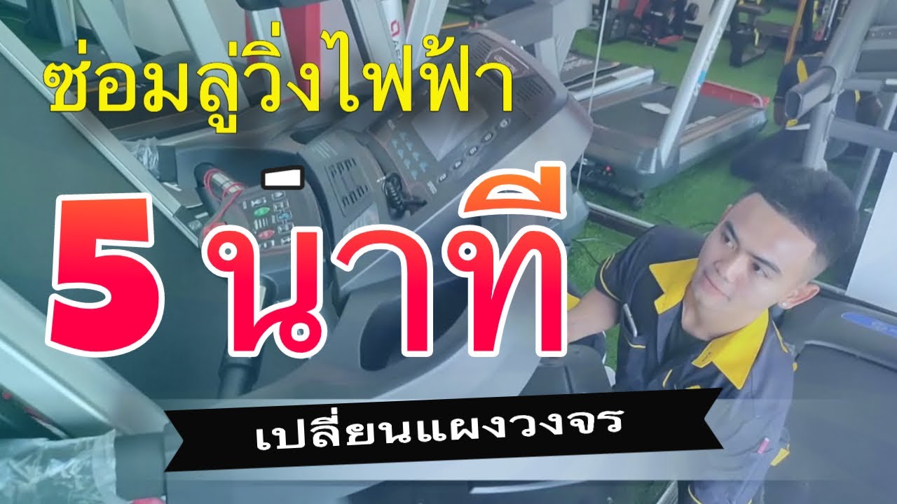 ซ่อมลู่วิ่งไฟฟ้า - เปลี่ยนแผงวงจรใน 5 นาที
