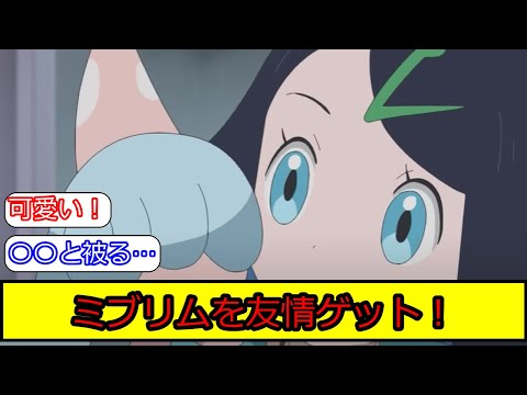 アニメポケモンのリコロイ編２１話終了！ミブリムを友情ゲットした際の皆の反応集【ポケモン5ch】