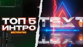 👍🏻 ТОП 5 ЛУЧШИХ ИНТРО (БЕСПЛАТНО) | AFTER EFFECTS (NO PLUGINS)