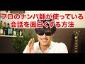 プロのナンパ師が使っている会話を面白くする方法