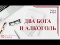 #484 Два бога и алкоголь / записи Нарколога