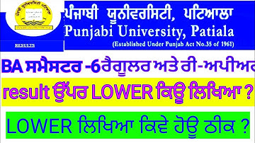 lower pass results punjabi university patiala news today 6 sem|| punjabi university latest news ||
