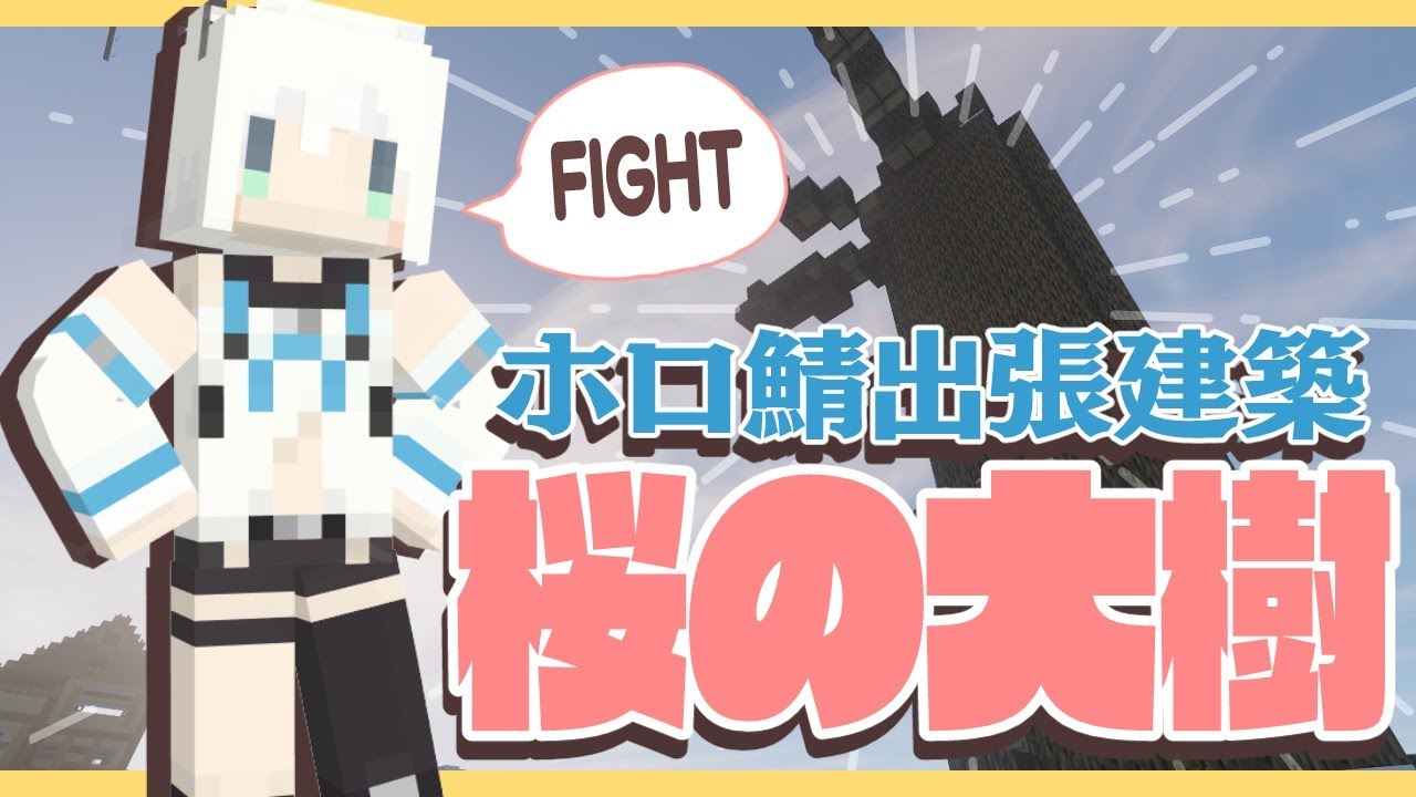 Minecraft：ホロ鯖に出張建築…桜の大樹を作りたい！【ホロライブ/白上フブキ】