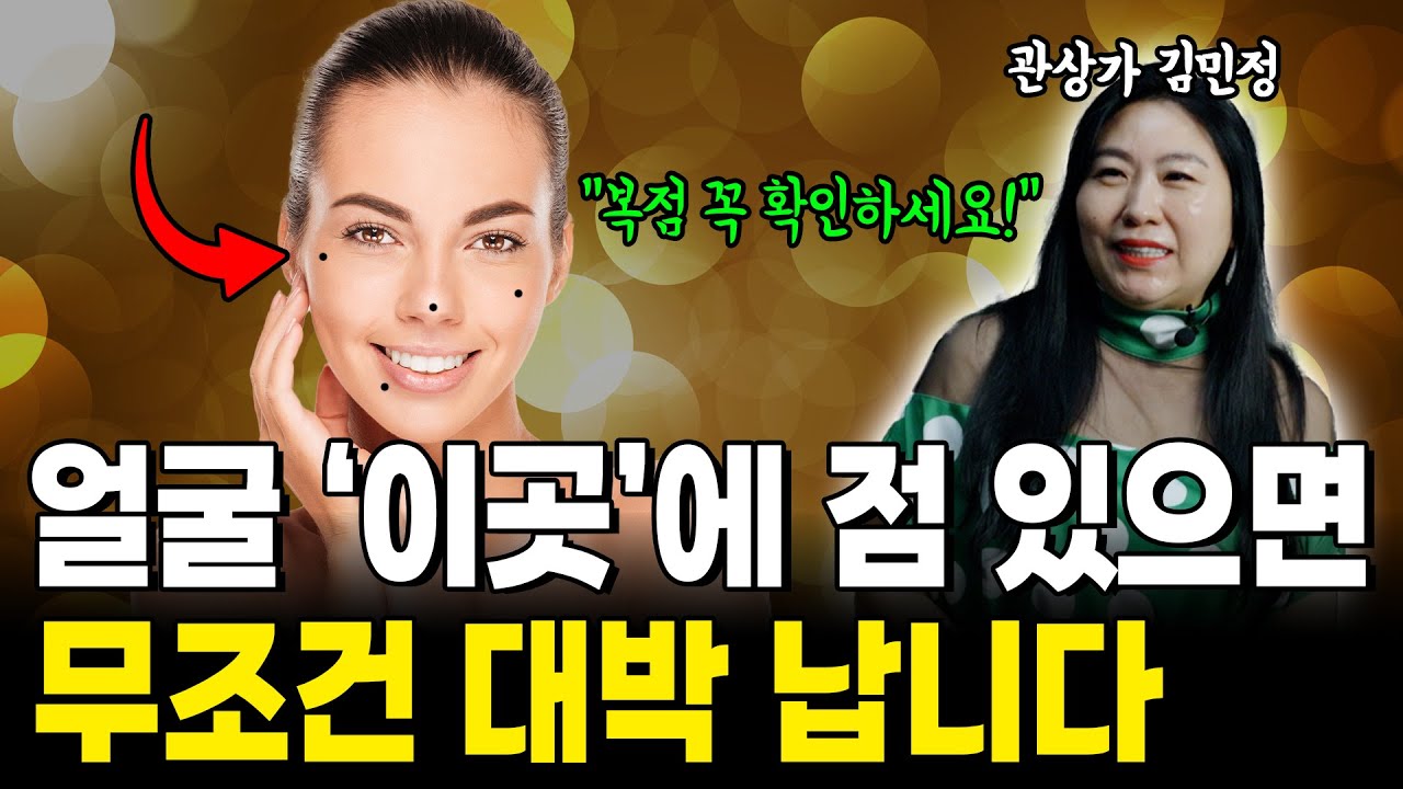 얼굴 '이곳'에 점 있으면 무조건 대박 납니다! 얼굴에 있는 점의 비밀