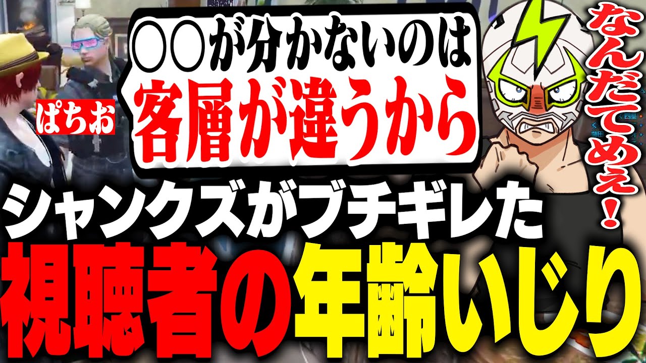 ぱちおの突然の視聴者の年齢層いじりにブチギレるシャンクズ【ストグラ】