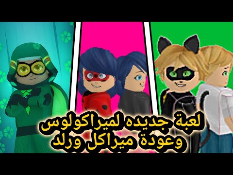لعبة جديده لميراكولوس Power Of Paris وخلاص ميراكل وارلد راجعه بشكل جديد 