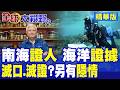 南海仲裁關鍵證人住宅遇刺!背後是黑手瘋狂滅口滅證 還是另有驚天政商隱情?|【全球大視野】精華版 @全球大視野Global_Vision