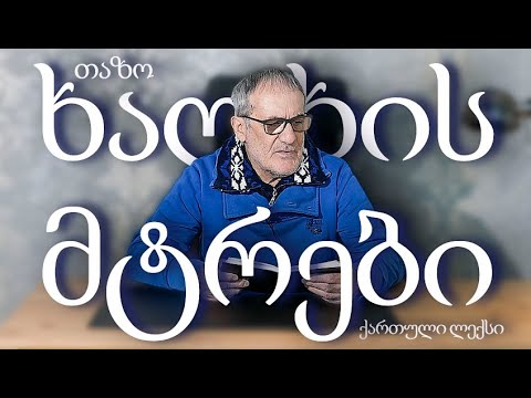 ხალხის მტრები (ქართული ლექსები) თაზო