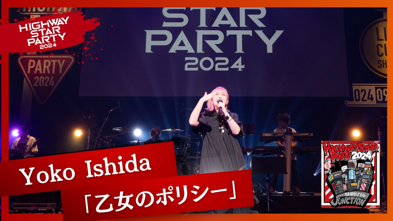 「乙女のポリシー」石田燿子 Live Movie(from HIGHWAY STAR PARTY 2024 -SHIBUYA JUNCTION-）