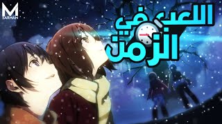 حكاية ساتورو ⏱️ اللعب بالزمن | ملخص انمي Erased | الجزء الاول