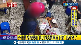 #三立最新 熊貓小隊長好大官威! 外送員控店家拖餐怒嗆我是小隊長要把店家舉報下架 |【LIVE大現場】20220731|三立新聞台
