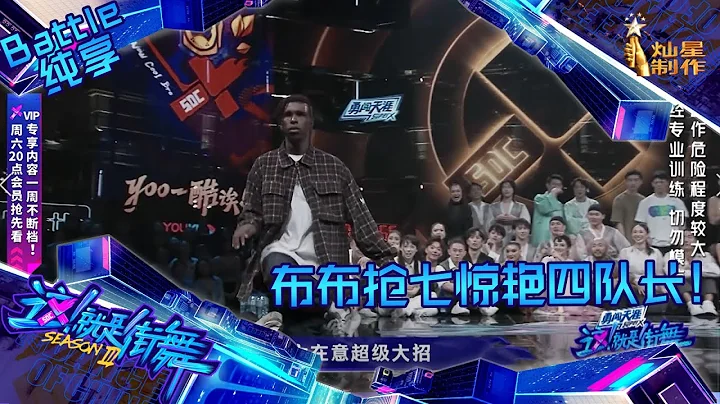 【Battle純享】大神布布超強battle看這裡 完美踩點太炸了！【這！就是街舞3】第十集 SDC3 20200919 EP10 - 天天要聞