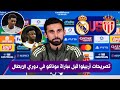 تصريحات ألفارو أربيلوا في المؤتمر الصحفي قبل مباراة ريال مدريد و موناكو في دوري أبطال أوروبا 
