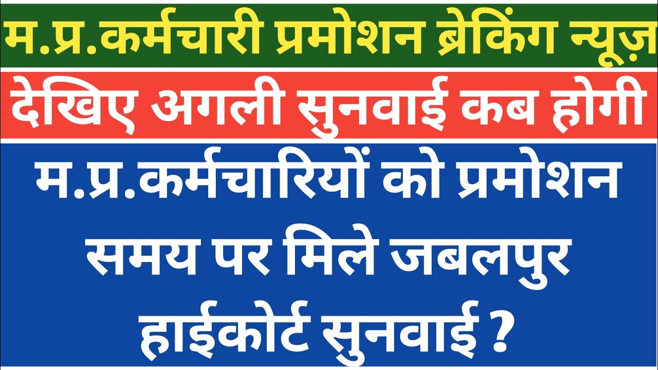 मध्य प्रदेश कर्मचारी मंगलवार प्रमोशन सुनवाई जानकारी ।। mp karmchari promotion latest news ।।