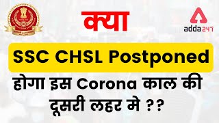 क्या SSC CHSL 2021 Exam Postponed होगा  इस Corona काल की दूसरी लहर में?? #SSCCHSL #CHSL