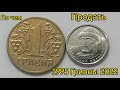 Нечего себе цены на 1 гривну 🔥 какие стоит продавать и по чем 1995-2022гг обиходные монеты 🎉