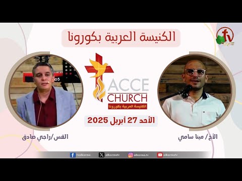 General meeting of the Arab Church in Corona – California Sunday Apr. 27 2025 / الاجتماع العام من الكنيسة العربية بكورونا – كاليفورنيا – الأحد 27 إبريل 2025