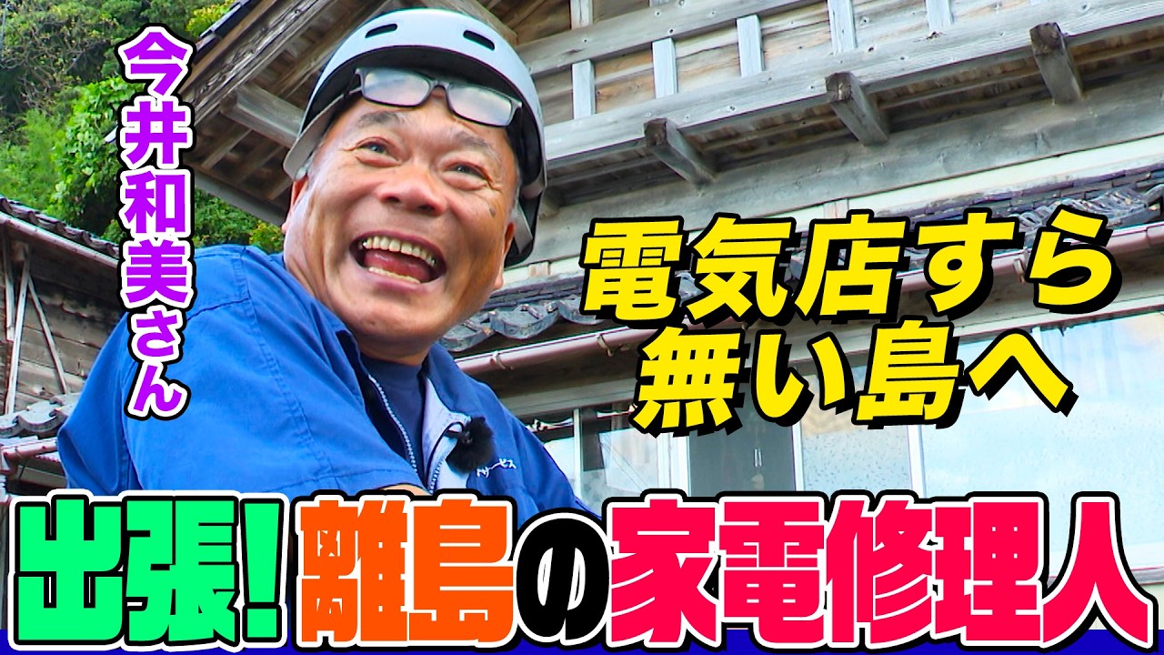 Home Appliance Repairman] Mr. Imai travels to a remote island 