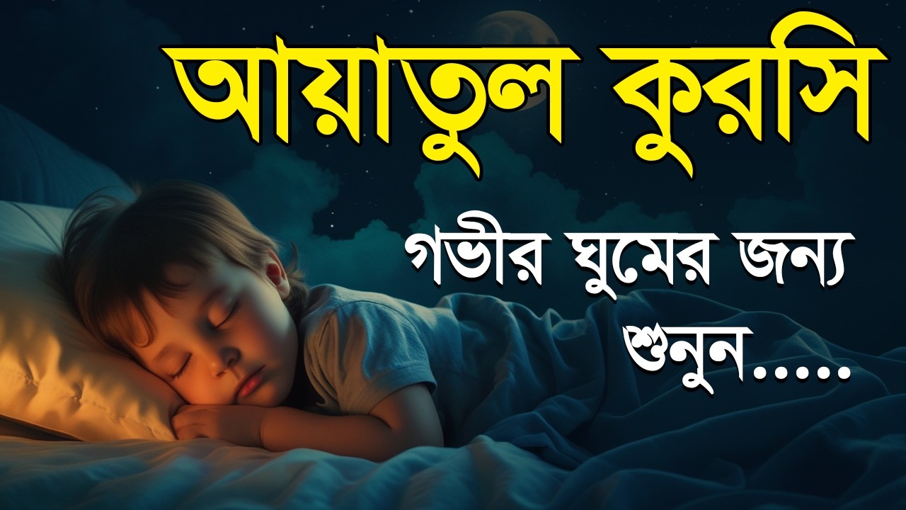 আয়াতুল কুরসি ১০০ বার | Ayatul Kursi 100 times | মন জুড়ানো তিলাওয়াত | Shamsul Haque