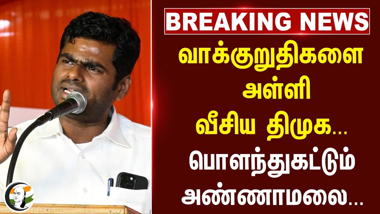 #breakingnews : வாக்குறுதிகளை அள்ளி வீசிய DMK... பொளந்துகட்டும் Annamalai... | MK Stalin | BJP