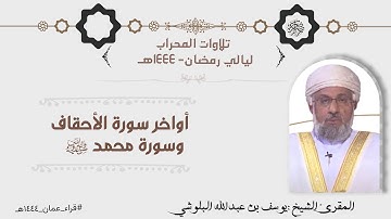 تلاوة من صلاة التراويح بصوت الشيخ يوسف بن عبدالله البلوشي -أواخر الأحقاف وسورة محمد ﷺ مع دعاء الوتر