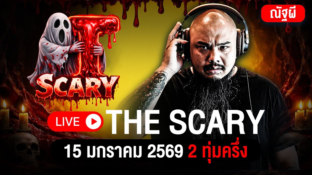 The Scary 15/01/2569 ฟังเรื่องไสยศาสตร์ และประสบการณ์หลอน 