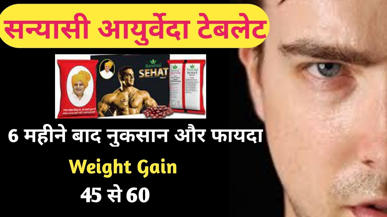 सन्यासी आयुर्वेदा टेबलेट ।। Sanyasi Ayurveda Tablet (6 महीने बाद का