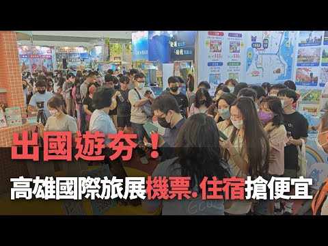 出國遊夯！ 高雄國際旅展機票.住宿搶便宜【央廣新聞】