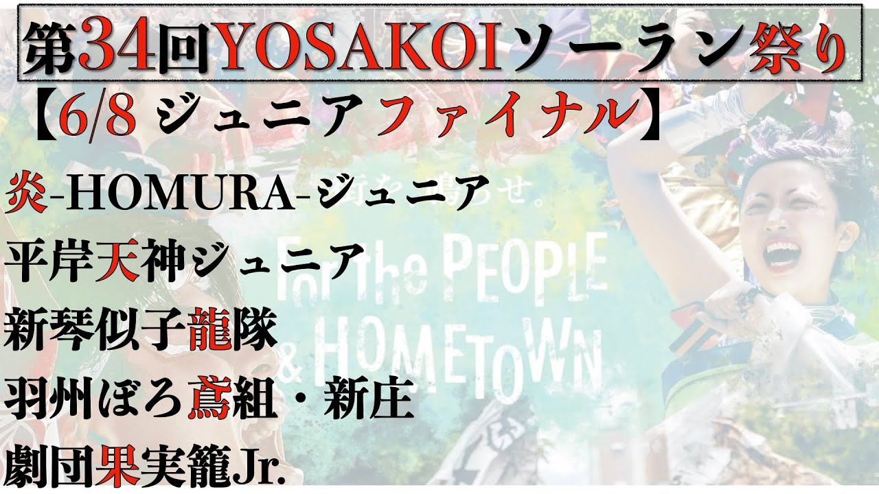 【第34YOSAKOIソーラン祭り】2025/06/08 ジュニアファイナルステージ