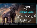 حصان طروادة أشهر خدعة عسكرية في التاريخ 