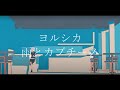 ヨルシカ-雨とカプチーノ【中日字幕】