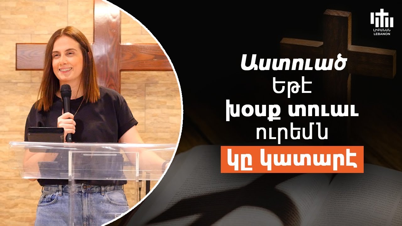 Աստուած եթէ խօսք տուաւ, ուրեմն կը կատարէ - Թամար Չաղլասեան / Tamar Chaghlasian