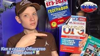 Как я сдавал ОГЭ?! |Моя подготовка и результат🥲|Общество и География...