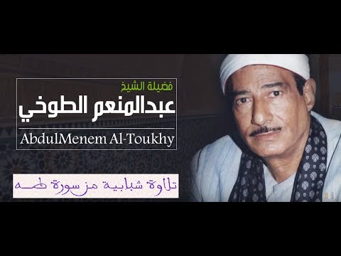 الشيخ عبد المنعم الطوخى في تلاوة في عز شبابه من سورة طه