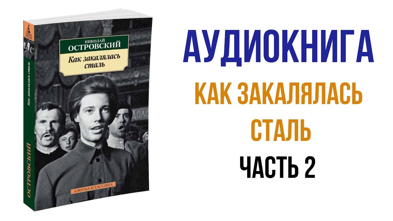 Поступь стали аудиокнига. Как закалялась сталь аудиокнига.