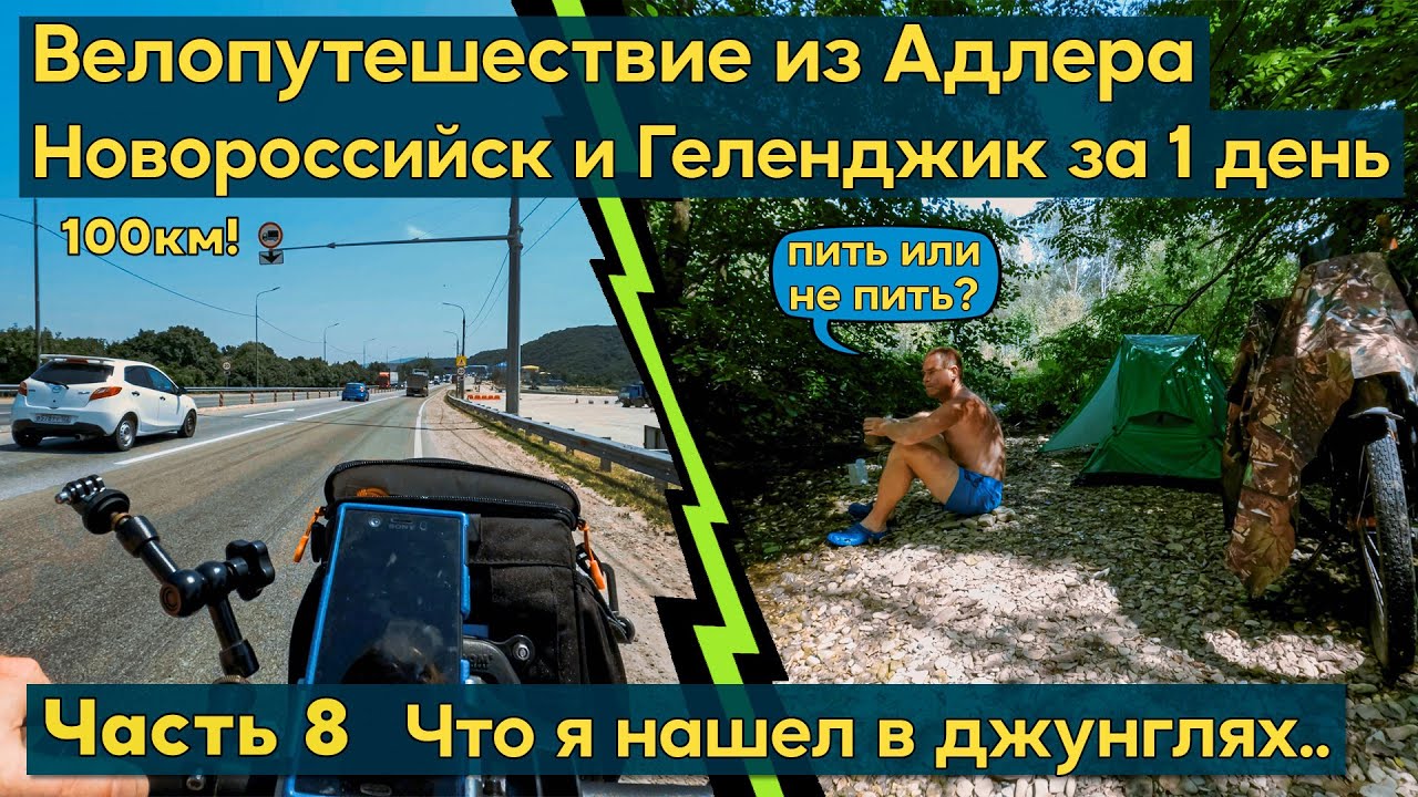 Велопутешествие из Адлера с палаткой. Новороссийск - Геленджик 100км за день. Про алкоголь в походе