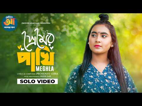 প্রেমের পাখি | Premer Pakhi | Meghla | Official Music Video | Folk Song | Bangla New Song 2026