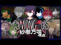 【Among Us】界隈ごちゃまぜ宇宙人狼【紗樹万咲 / SakiMasaki】