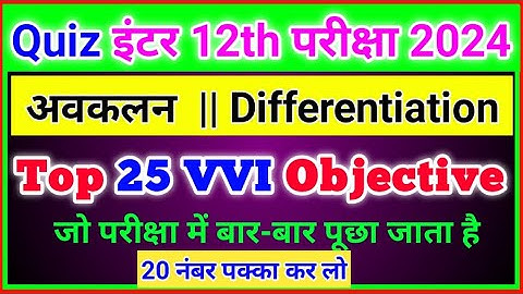 Differentiation अवकलन का Objective Quiz | differentiation vvi objective question avkalan class 12
