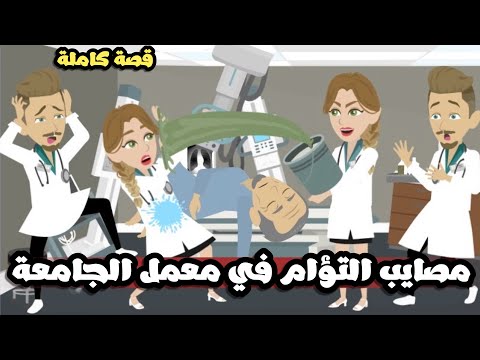 مصايب التؤام في معمل الجامعة قصة كاملة