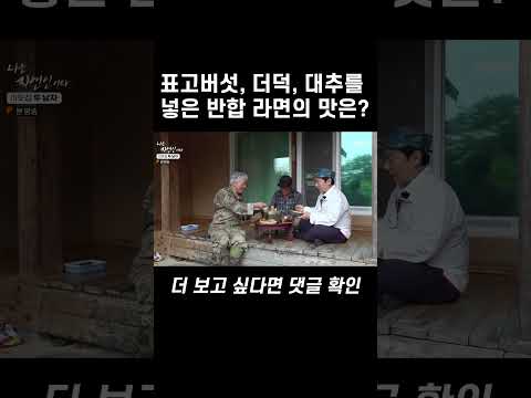 표고버섯, <strong>더덕</strong>, 대추를 넣은 반합 라면의 맛은? #shorts | 나는 자연인이다 558회