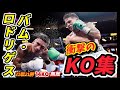 【井上尚弥はどう戦う！？】ジェシー・"バム"・ロドリゲス KO集